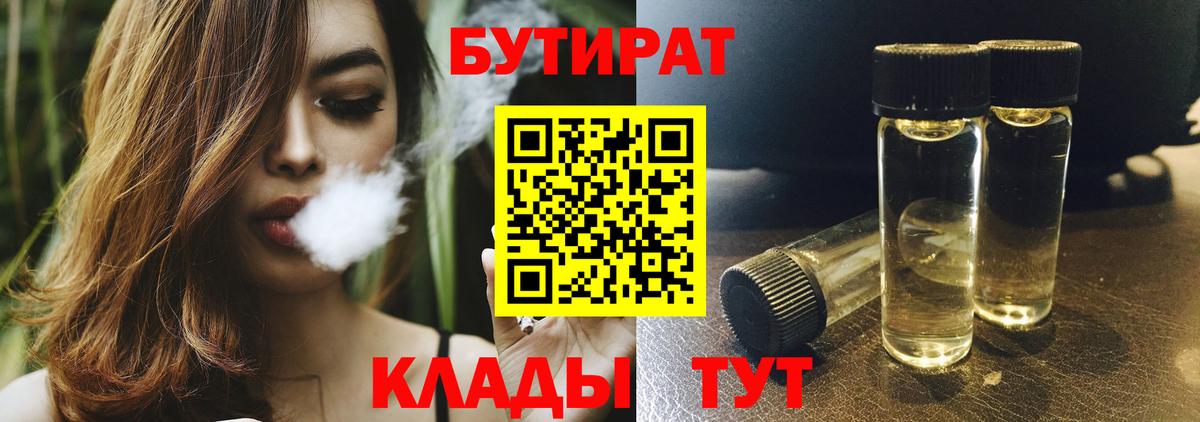 БУТИРАТ бутандиол  Вход с VPN  Кубинка 